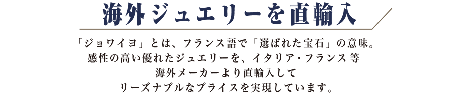 海外ジュエリーを直輸入